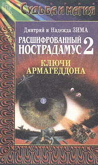 Обложка книги Расшифрованный Нострадамус 2. Ключи Армагеддона, Зима Дмитрий, Зима Надежда