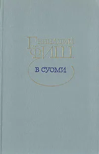 Обложка книги В Суоми, Фиш Геннадий Семенович