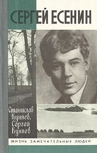 Обложка книги Сергей Есенин, Куняев Станислав Юрьевич, Куняев Сергей Станиславович