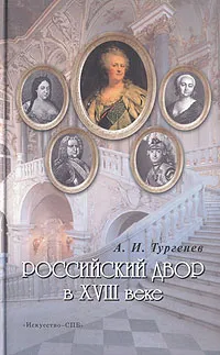 Обложка книги Российский двор в XVIII веке, А. И. Тургенев