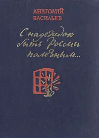Обложка книги С надеждою быть России полезным..., Васильев Анатолий Иванович