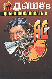 Обложка книги Добро пожаловать в ад, Андрей Дышев