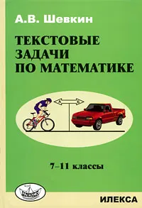 Обложка книги Текстовые задачи по математике. 7-11 классы, А. В. Шевкин