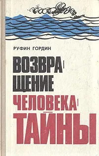 Обложка книги Возвращение человека-тайны, Руфин Гордин