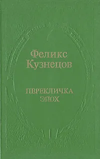 Обложка книги Перекличка эпох, Феликс Кузнецов