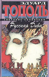 Обложка книги Русская Дива, Эдуард Тополь