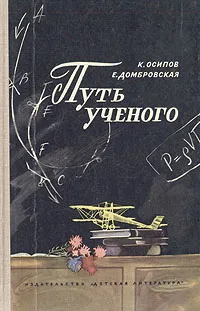 Обложка книги Путь ученого, К. Осипов, Е. Добровская