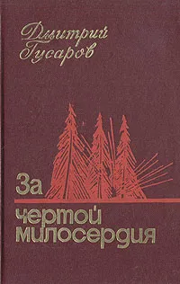 Обложка книги За чертой милосердия, Дмитрий Гусаров