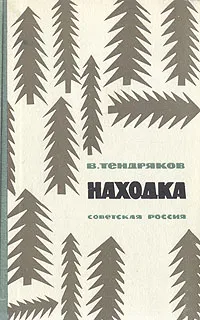 Обложка книги Находка, В. Тендряков