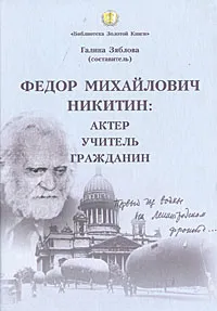 Обложка книги Федор Михайлович Никитин. Актер. Учитель. Гражданин, Никитин Федор