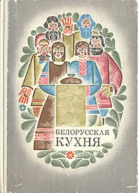 Обложка книги Белорусская кухня, Болотникова Валентина Антоновна, Вапельник Любовь Матвеевна