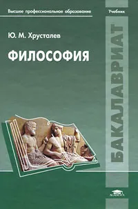 Обложка книги Философия, Ю. М. Хрусталев