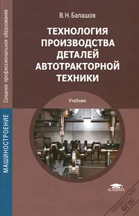 Обложка книги Технология производства деталей автотракторной техники, В. Н. Балашов