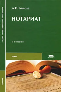 Обложка книги Нотариат, А. И. Гомола