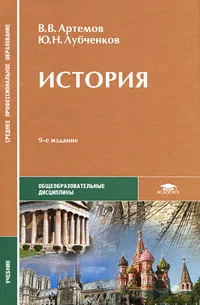 Обложка книги История, В. В. Артемов, Ю. Н. Лубченков