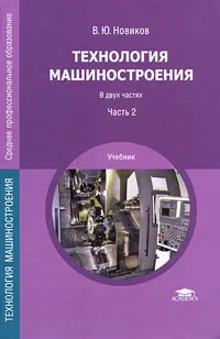 Обложка книги Технология машиностроения. В 2 частях. Часть 2, В. Ю. Новиков