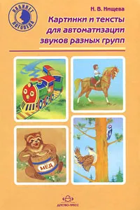 Обложка книги Картинки и тексты для автоматизации звуков разных групп, Н. В. Нищева