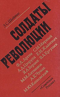 Обложка книги Солдаты революции, З. С. Шейнис