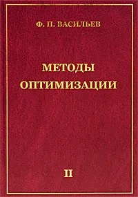 Обложка книги Методы оптимизации. В 2 книгах. Книга 2, Ф. П. Васильев