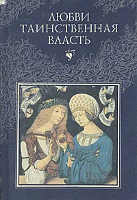 Обложка книги Любви таинственная власть. От древности до наших дней, Игорь Геевский