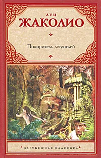 Обложка книги Покоритель джунглей, Луи Жаколио