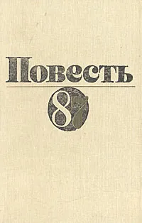 Обложка книги Повесть' 87, Борис Пильняк,Андрей Платонов,Михаил Булгаков,Владимир Маканин,Анатолий Генатулин,Сергей Антонов