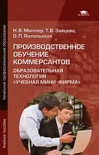 Обложка книги Производственное обучение коммерсантов. Образовательная технология 