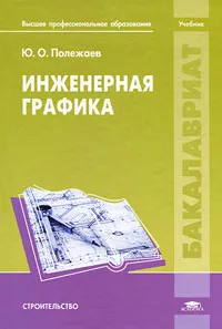 Обложка книги Инженерная графика, Ю. О. Полежаев