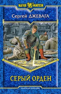 Обложка книги Серый орден, Сергей Джевага