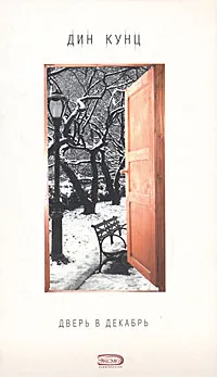 Обложка книги Дверь в декабрь, Дин Кунц