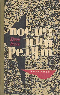 Обложка книги Последний редут, Юрий Белов