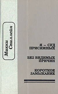 Обложка книги Я - суд присяжных. Без видимых причин. Короткое замыкание, Микки Спиллейн