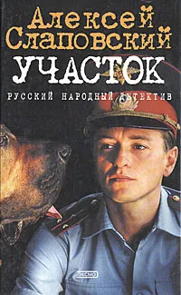 Обложка книги Участок, Слаповский Алексей Иванович