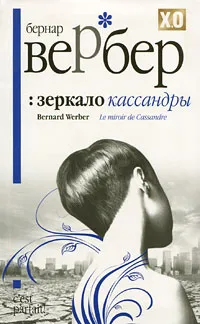 Обложка книги Зеркало Кассандры, Вербер Бернар, Левина Ксения В.