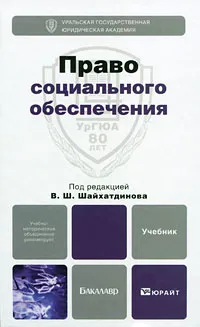 Обложка книги Право социального обеспечения, Под редакцией В. Ш. Шайхатдинова