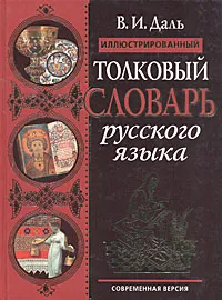 Обложка книги Иллюстрированный толковый словарь русского языка. Современная версия, В. И. Даль