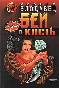 Обложка книги Бей в кость, Леонид Влодавец