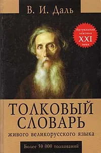 Обложка книги Толковый словарь живого великорусского языка, В. И. Даль