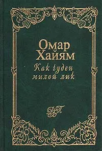 Обложка книги Как чуден милой лик, Омар Хайям