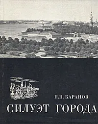 Обложка книги Силуэт города, Баранов Николай Николаевич