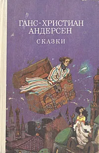 Обложка книги Ганс-Христиан Андерсен. Сказки, Андерсен Ганс Кристиан, Ганзен Анна Васильевна