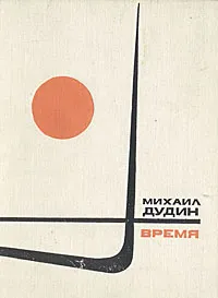 Обложка книги Время.  Стихотворения 1964-1967, Михаил Дудин