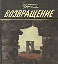 Обложка книги Возвращение, Геннадий Черкашин