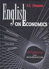 Обложка книги English on Economics / Английский язык для экономистов, С. А. Шевелева