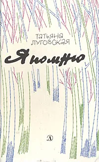 Обложка книги Я помню. Повесть о детстве, Т. А. Луговская