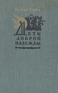 Обложка книги Дети доброй надежды, Георгий Шторм