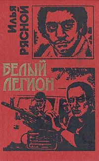 Обложка книги Белый легион, Илья Рясной