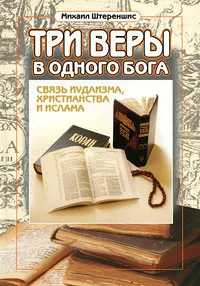 Обложка книги Три веры в одного бога, Михаил Штереншис