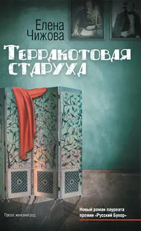 Обложка книги Терракотовая старуха, Чижова Елена Семеновна