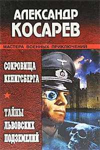 Обложка книги Сокровища Кенигсберга. Тайны львовских подземелий, Косарев Александр Григорьевич